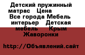 Детский пружинный матрас › Цена ­ 3 710 - Все города Мебель, интерьер » Детская мебель   . Крым,Жаворонки